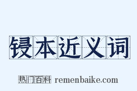 锓本近义词是什么意思的图片